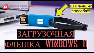 Загрузочная флешка Windows 11- Два лучших способа!!!