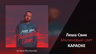 Леша Свик - Малиновый свет (КАРАОКЕ МИНУС)