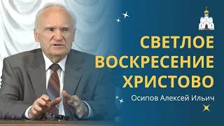 Великое значение слов «ХРИСТОС ВОСКРЕСЕ!» :: профессор Осипов А.И.