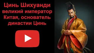 Цинь Шихуанди - великий император Китая, основатель династии Цинь (рассказывает Наталия Басовская)