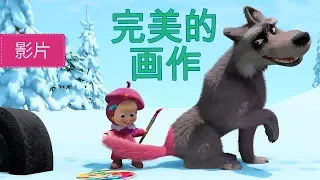 玛莎和熊 👩‍🎨🎨完美的画作 (27 集) 🎨👩‍🎨Masha and the Bear😊儿童动画片