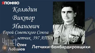 Колядин Виктор Иванович. Проект "Я помню" Артема Драбкина. Летчики-истребители