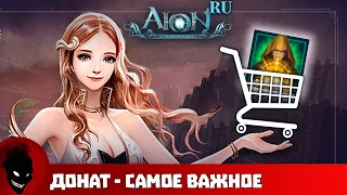 Aion Classic RU - ДОНАТ - САМОЕ ВАЖНОЕ !!!