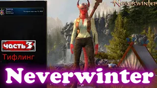 Neverwinter #3. Протекторат. Боевое обучение. Первые квесты. Прохождение.