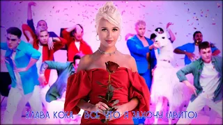 Клава Кока - Всё что я захочу (Авито) ( новая музыка 2021 )