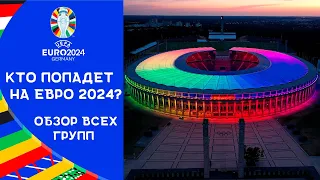 ЕВРО 2024 | Кто попадет на Чемпионат Европы 2024? | Расклады в группах