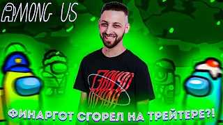 ФИНАРГОТ СГОРЕЛ НА ТРЕЙТЕРЕ В AMONG US?! / FINARGOT AVDEECH И ДРУГИЕ ИГРАЮТ В АМОНГ АС