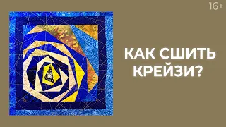 Как сделать подушку в технике “Крейзи”? // Лоскутный эфир 217. Печворк 16+