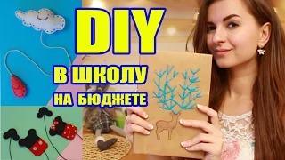 DIY в Школу на бюджете ✎Обложка Закладки Своими Руками✎