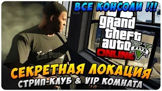 GTA 5 Online Секретная Локация: Стрип-Клуб & VIP-Комната (Все Консоли)