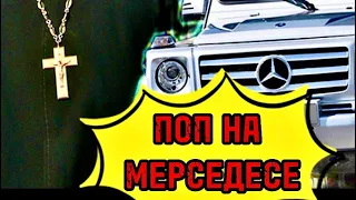 Пётр Мамонов о попах на мерседесах!