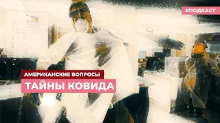 Тайны ковида | Подкаст «Американские вопросы»