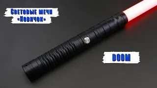 Демонстрация рукоятки светового меча DOOM | Мастерская WarSabers - Световые мечи "Новичок"