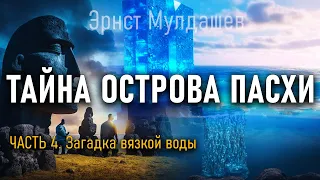 @ProtoHistory - Тайна острова Пасхи. Часть 4. Эрнст Мулдашев