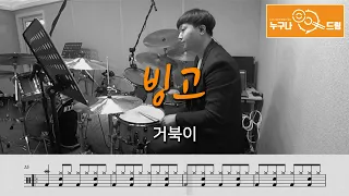 빙고 - 거북이 /드럼(연주,악보,드럼커버,drum cover,듣기) 누구나드럼