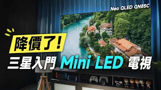 「邦尼評測」降價了！超值入門三星 Mini LED 電視就這台！Samsung Neo QLED QN85C 開箱評測（色域色準亮度 實測三星入門 Mini LED 電視優缺點實測 值不值得買？