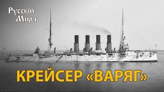 Телепередача Русский мир. Крейсер "Варяг" (1994) | History Lab