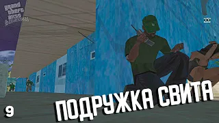 GTA San Andreas | #9 ➤ Подружка Свита