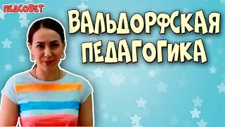 Вальдорфская педагогика | Методики раннего развития ребенка