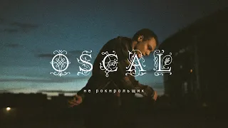 OSCAL - не рокнрольщик (Mood Video)