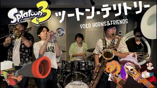 【スプラトゥーン3】ツートン・テリトリー/YOKO HORNS ＆ FRIENDS 【Cover】