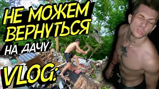 VLOG: НЕ МОЖЕМ ВЕРНУТЬСЯ НА ДАЧУ !!!