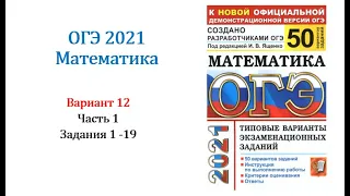 ОГЭ 2021. Математика. Вариант 12. Сборник на 50 вариантов. Под ред. И.В. Ященко, Задания 1 - 19.