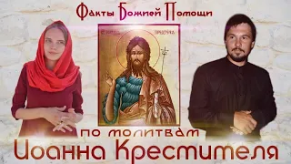 Факты помощи Божией по молитвам Иоанна Крестителя.