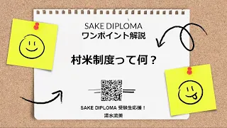 酒ディプロマ（SAKE DIPLOMA）ワンポイント教本解説（一次対策）村米制度