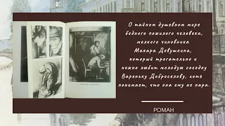 Достоевский Ф. М. Бедные люди - буктрейлер