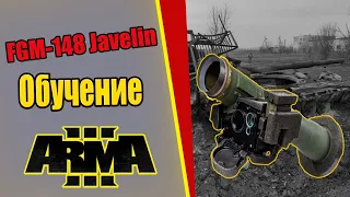 Обучение стрельбе из FGM-148 Javelin (Arma)