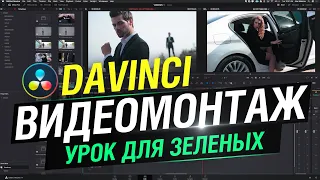 Видеомонтаж в DaVinci Resolve. Создание таймлайна. Работа с маркерами. Копирование атрибутов