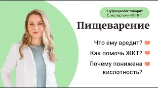 Здоровье ЖКТ, нарушение кислотности, рекомендации - рубрика «Нутрициолог говорит. С экспертами ИПНН»