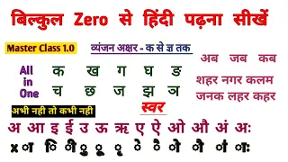 हिंदी पढ़ना कैसे सीखें ll Hindi Padhna Kaise Sikhe ll how to learn hindi ll क ख ग l अ आ इ ll मात्रा