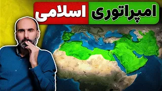 ده نکته در مورد بزرگ‌ترین امپراتوری عربی تاریخ