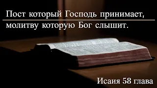 Исаия 58 глава. Когда Господь примет твой пост и молитву?