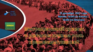 Solidarity Talks: «Миграционный кризис в регионе: какова роль правозащитников?»