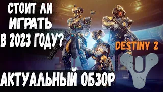 Destiny 2 Обзор | Стоит ли играть в 2023 году? Исправление! #2 #destiny2