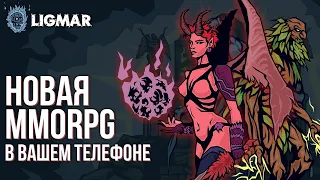 Ligmar - Полный обзор новой MMORPG прямо в вашем Telegram. 6 классов и уникальная прокачка.