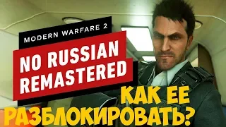 КАК РАЗБЛОКИРОВАТЬ Ни слова по русски в Call of Duty Modern Warfare 2 Remastered