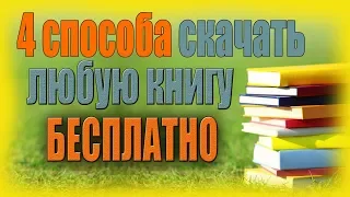 Как и где скачивать книги бесплатно в полной версии? | 4 способа