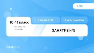 Февраль. Механика С-часть. Занятие 5 I Физика ЕГЭ 2024 I Эмиль Исмаилов - Global_EE