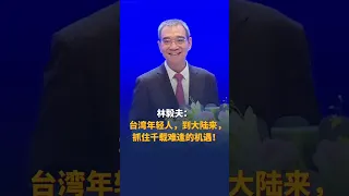 林毅夫：   台湾年轻人，到大陆来，  抓住千载难逢的机遇！