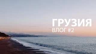 ГРУЗИЯ / ВЛОГ #02 / Ответы на вопросы