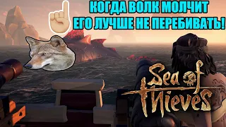 Море Волков _ Sea Of Thieves