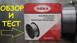 Сварочная проволока DEKA. Обзор и тест.