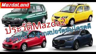 เจาะประวัติ Mazda2 Demio จากรถกว้างสบายสู่รถSportไซด์เล็ก แต่ขับโครตดี