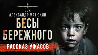 Приносящий смерть. БЕСЫ БЕРЕЖНОГО | Рассказ | Страшные Истории