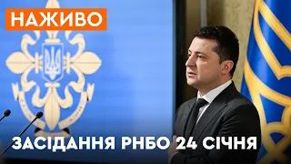 🛑 Засідання РНБО України 24 січня | Забезпечення національної безпеки - ОНЛАЙН-ТРАНСЛЯЦІЯ