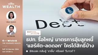 ธปท. รื้อใหญ่ มาตรการอุ้มลูกหนี้ ‘แฮร์คัต-ลดดอก’ ใครได้สิทธิ์บ้าง | Morning Wealth 23 สิงหาคม 2564